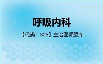 2026年呼吸内科【代码:305】主治医师题库-公共科目:相关专业知识