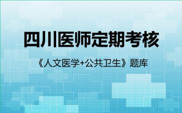 2026年四川医师定期考核《人文医学+公共卫生》题库-公共卫生