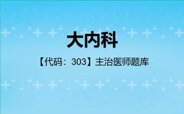 2026年大内科【代码：303】主治医师题库-公共科目：基础知识
