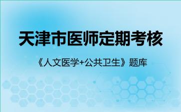 2026年天津市医师定期考核《人文医学+公共卫生》题库-公共卫生