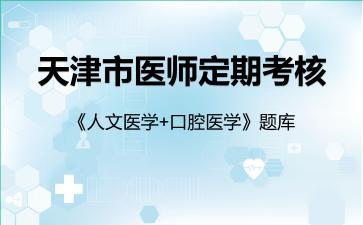 2026年天津市医师定期考核《人文医学+口腔医学》题库-人文医学