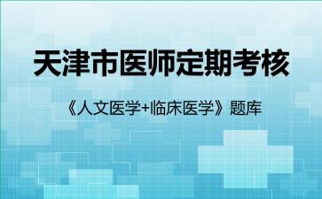 2026年天津市医师定期考核《人文医学+临床医学》题库-临床医学
