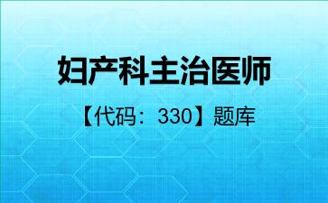2026年妇产科主治医师【代码：330】题库-相关专业知识