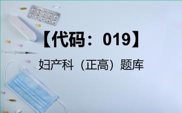 2026年【代码：019】妇产科（正高）题库