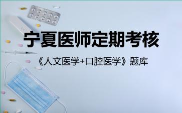 2026年宁夏医师定期考核《人文医学+口腔医学》题库-人文医学