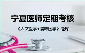 2026年宁夏医师定期考核《人文医学+临床医学》题库-临床医学