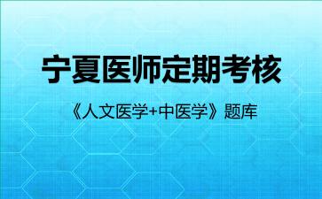 宁夏医师定期考核《人文医学+中医学》题库人文医学