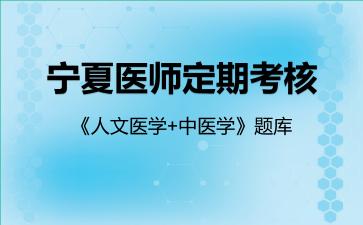2026年宁夏医师定期考核《人文医学+中医学》题库-中医学