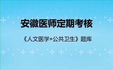安徽医师定期考核《人文医学+公共卫生》题库公共卫生