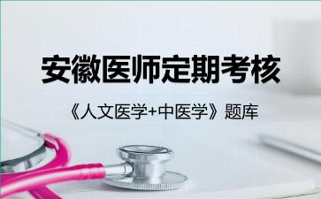 安徽医师定期考核《人文医学+中医学》题库中医学