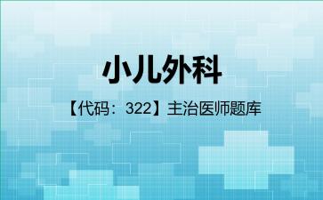 2026年小儿外科【代码:322】主治医师题库