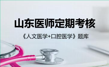 2026年山东医师定期考核《人文医学+口腔医学》题库-口腔医学