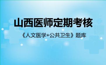 2026年山西医师定期考核《人文医学+公共卫生》题库-人文医学