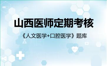 山西医师定期考核《人文医学+口腔医学》题库口腔医学