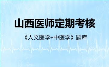 2026年山西医师定期考核《人文医学+中医学》题库-人文医学