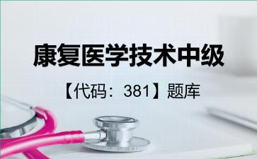 2026年康复医学技术中级【代码：381】题库-专业知识