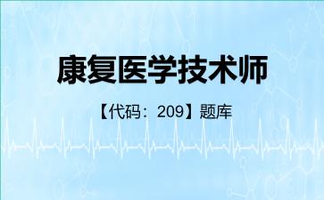 2026年康复医学技术师【代码：209】题库-基础知识