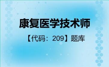2026年康复医学技术师【代码:209】题库-专业实践能力