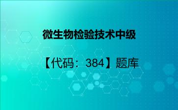 2026年微生物检验技术中级【代码:384】题库