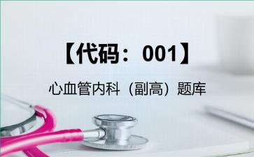 2026年【代码：001】心血管内科（副高）题库-【代码：001】心血管内科