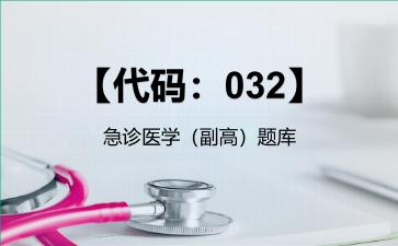 2026年【代码：032】急诊医学（副高）题库