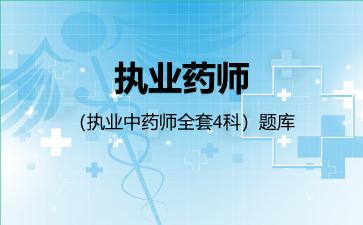 执业药师(执业中药师全套4科)题库药事管理与法规 执业药师(执业中药师全套4科)题库药事管理与法规