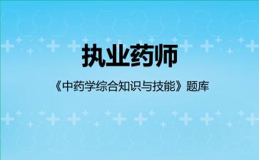 2026年执业药师《中药学综合知识与技能》题库