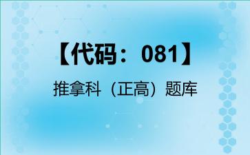 2026年【代码：081】推拿科（正高）题库