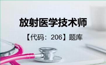 放射医学技术师【代码:206】题库基础知识206 放射医学技术师【代码:206】题库基础知识206