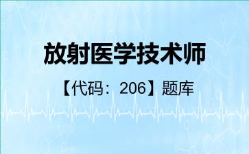 2026年放射医学技术师【代码:206】题库-相关专业知识