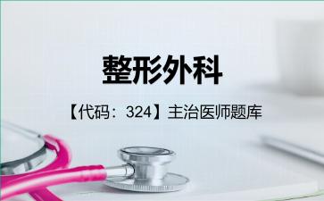 整形外科【代码:324】主治医师题库公共科目:基础知识 整形外科【代码:324】主治医师题库公共科目:基础知识