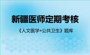 2026年新疆医师定期考核《人文医学+公共卫生》题库-公共卫生