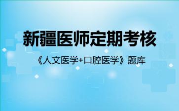 2026年新疆医师定期考核《人文医学+口腔医学》题库-口腔医学