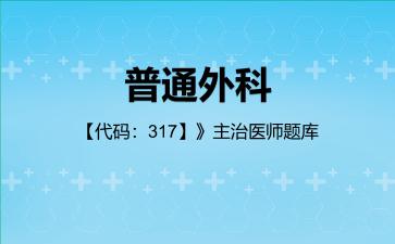 2026年普通外科【代码:317】》主治医师题库-专业知识