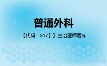 2026年普通外科【代码:317】》主治医师题库-公共科目:基础知识