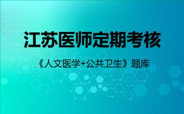 江苏医师定期考核《人文医学+公共卫生》题库公共卫生