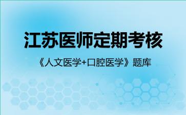 2026年江苏医师定期考核《人文医学+口腔医学》题库-口腔医学