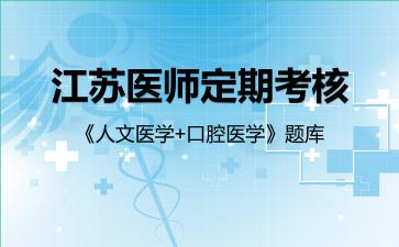 2026年江苏医师定期考核《人文医学+口腔医学》题库-人文医学
