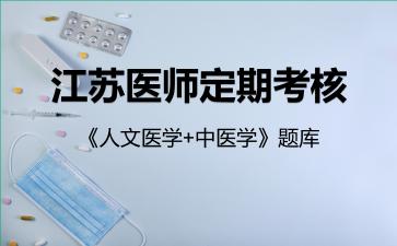 2026年江苏医师定期考核《人文医学+中医学》题库-中医学