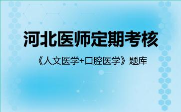 2026年河北医师定期考核《人文医学+口腔医学》题库-口腔医学
