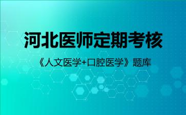 2026年河北医师定期考核《人文医学+口腔医学》题库-人文医学