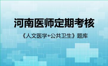 2026年河南医师定期考核《人文医学+公共卫生》题库-人文医学