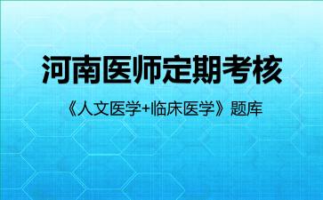 2026年河南医师定期考核《人文医学+临床医学》题库-人文医学