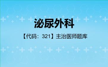 2026年泌尿外科【代码:321】主治医师题库-公共科目:相关专业知识