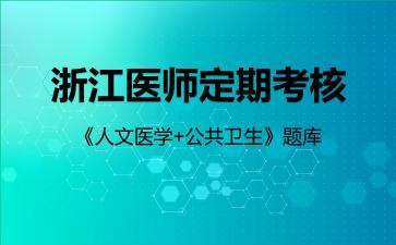 2026年浙江医师定期考核《人文医学+公共卫生》题库-公共卫生