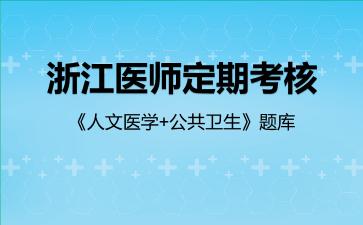 2026年浙江医师定期考核《人文医学+公共卫生》题库-人文医学