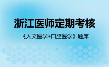 2026年浙江医师定期考核《人文医学+口腔医学》题库-口腔医学