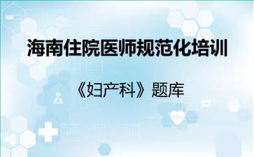 2026年海南住院医师规范化培训《妇产科》题库-海南-妇产科