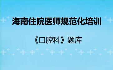 2026年海南住院医师规范化培训《口腔科》题库