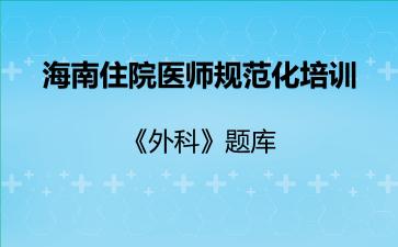 2026年海南住院医师规范化培训《外科》题库